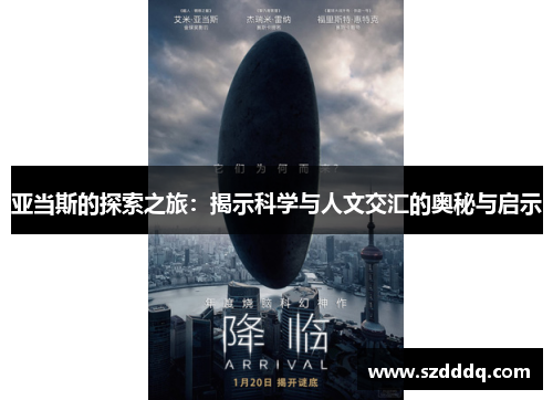 亚当斯的探索之旅：揭示科学与人文交汇的奥秘与启示