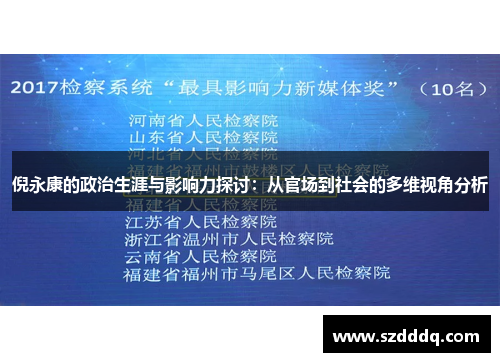 倪永康的政治生涯与影响力探讨：从官场到社会的多维视角分析