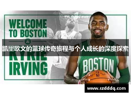 凯里欧文的篮球传奇旅程与个人成长的深度探索
