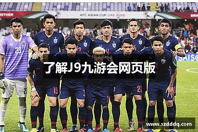 了解J9九游会网页版
