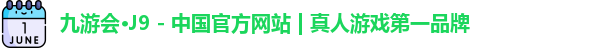 九游会·J9 - 中国官方网站 | 真人游戏第一品牌